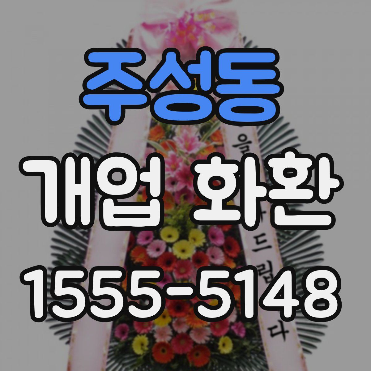 주성동 개업 화환