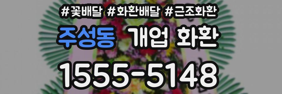 주성동 개업 화환