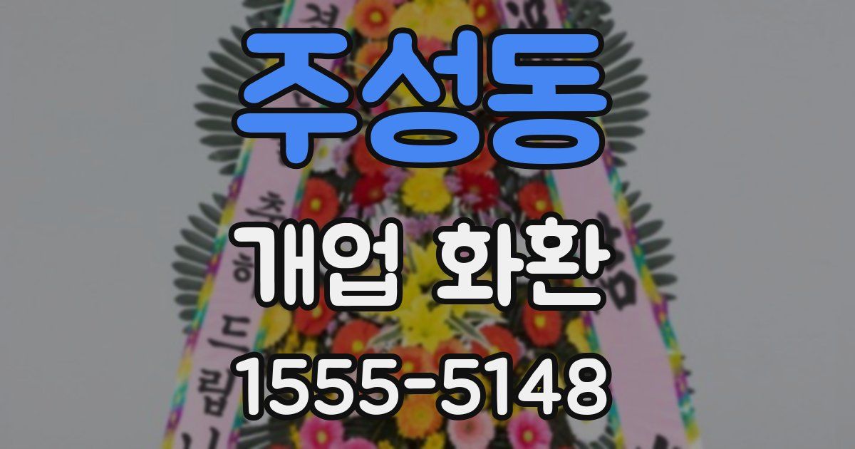 주성동 개업 화환