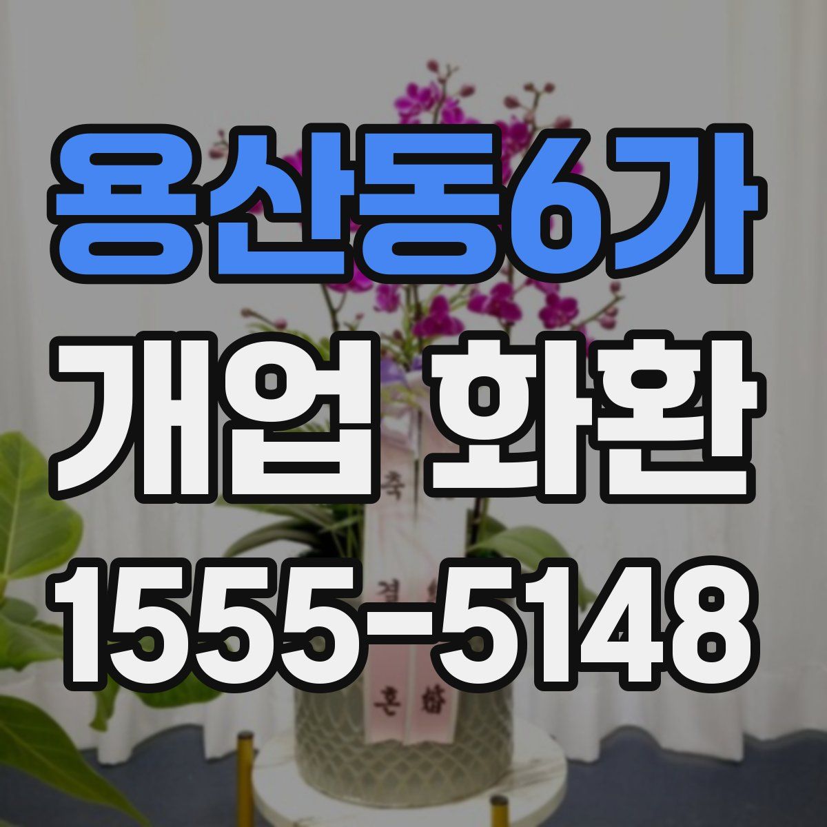 용산동6가 개업 화환