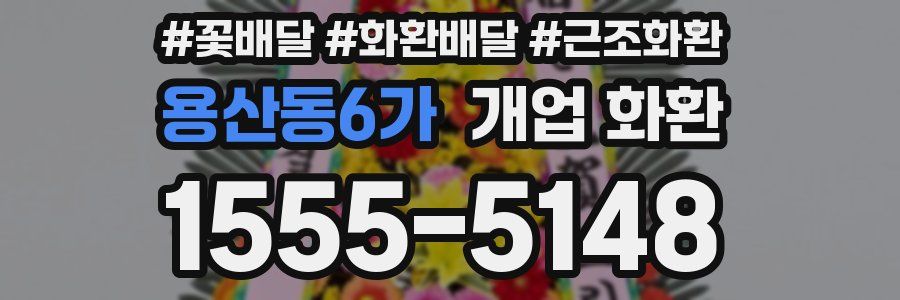 용산동6가 개업 화환