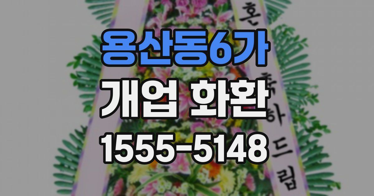 용산동6가 개업 화환