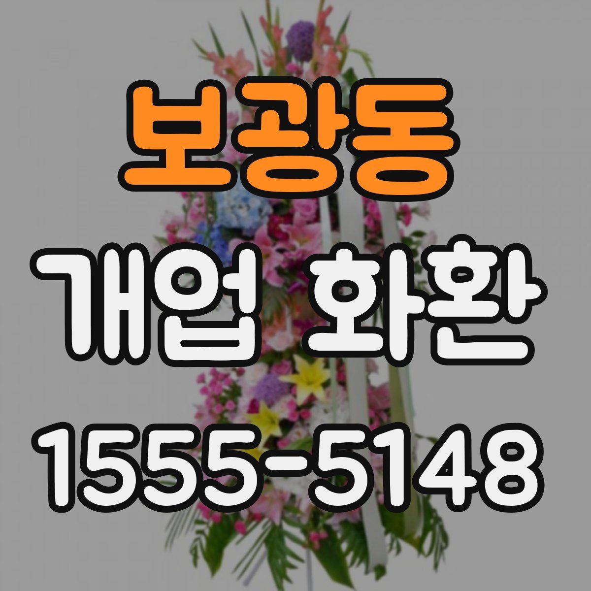 보광동 개업 화환