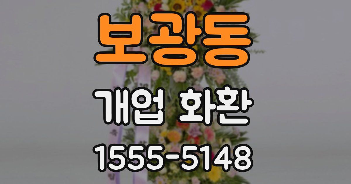 보광동 개업 화환