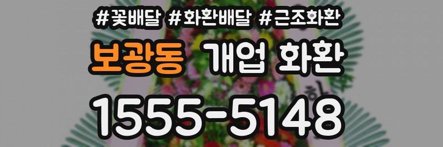 보광동 개업 화환