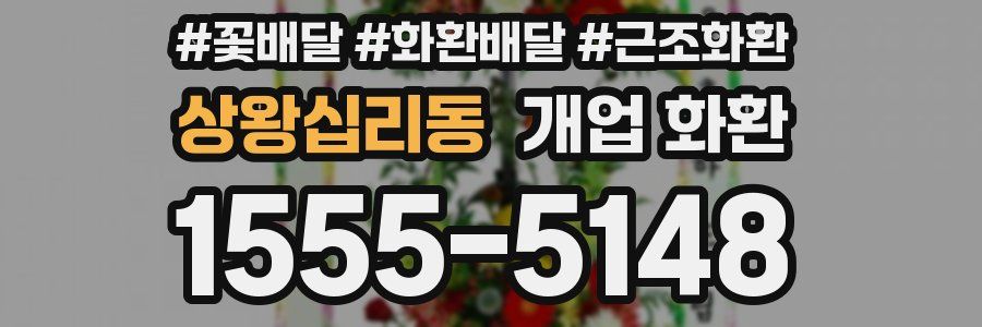 상왕십리동 개업 화환