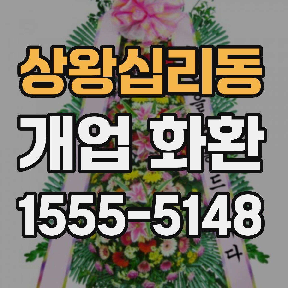상왕십리동 개업 화환
