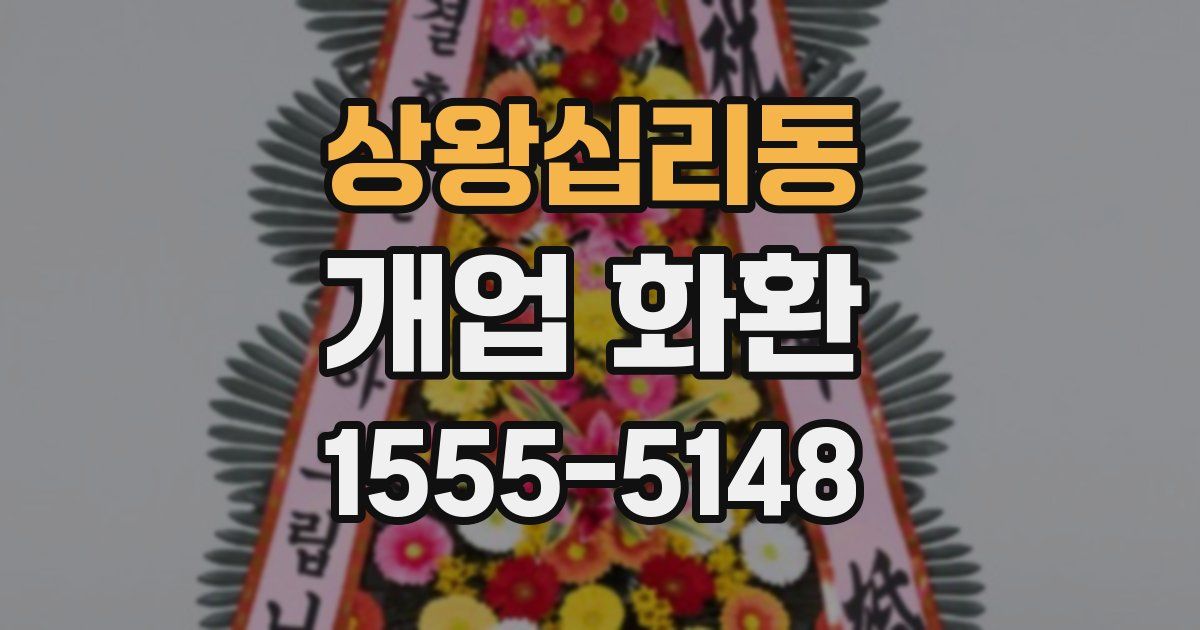 상왕십리동 개업 화환
