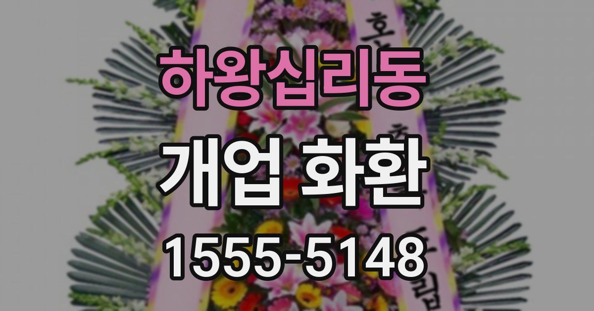 하왕십리동 개업 화환