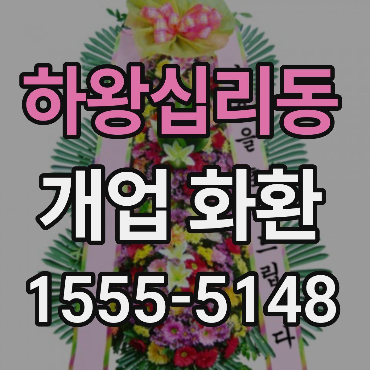하왕십리동 개업 화환