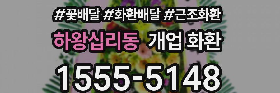 하왕십리동 개업 화환