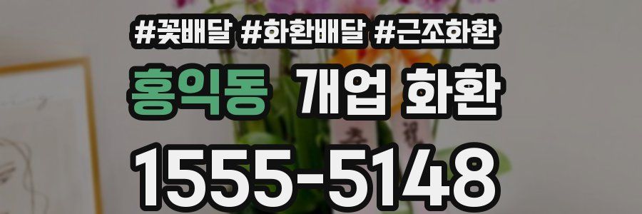 홍익동 개업 화환