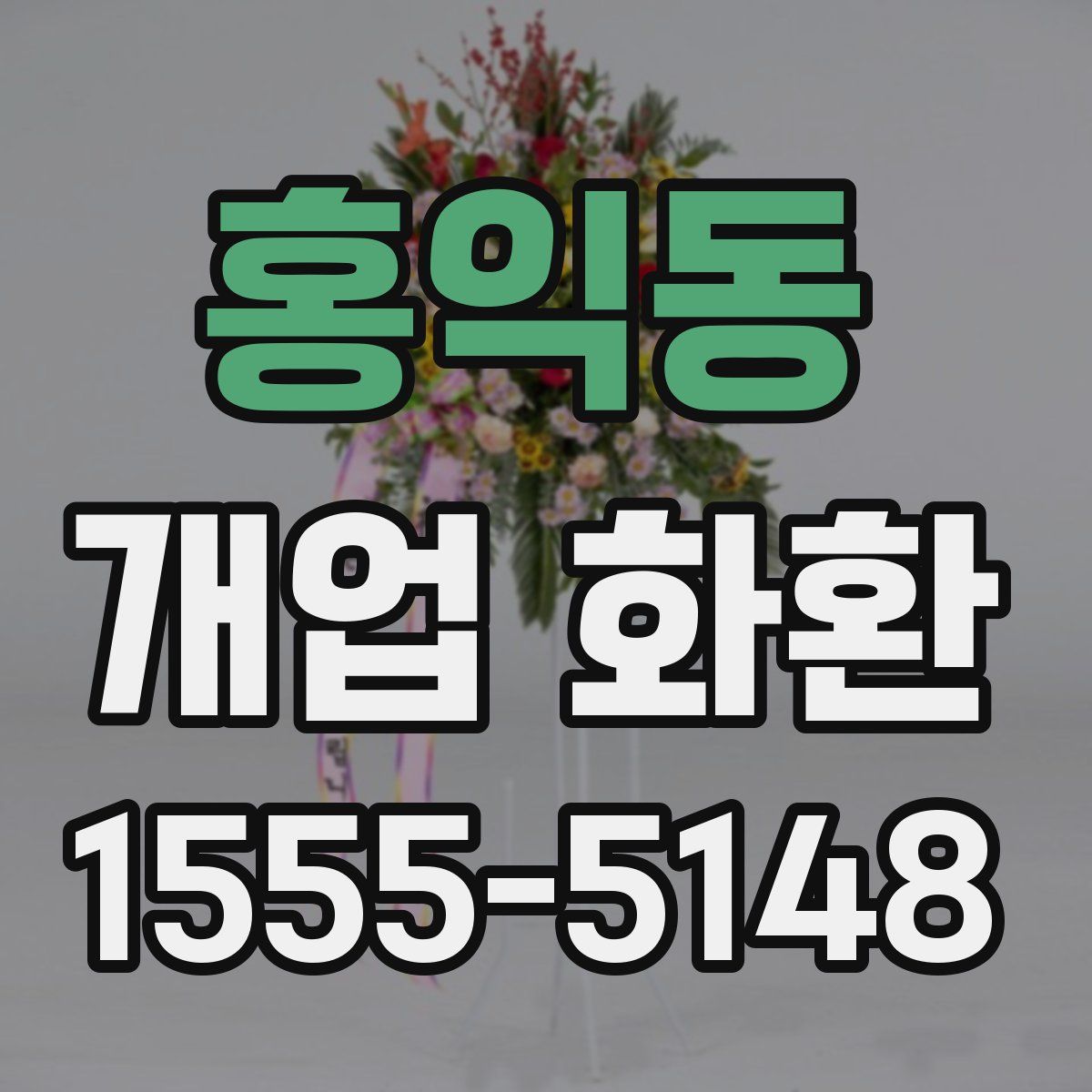 홍익동 개업 화환