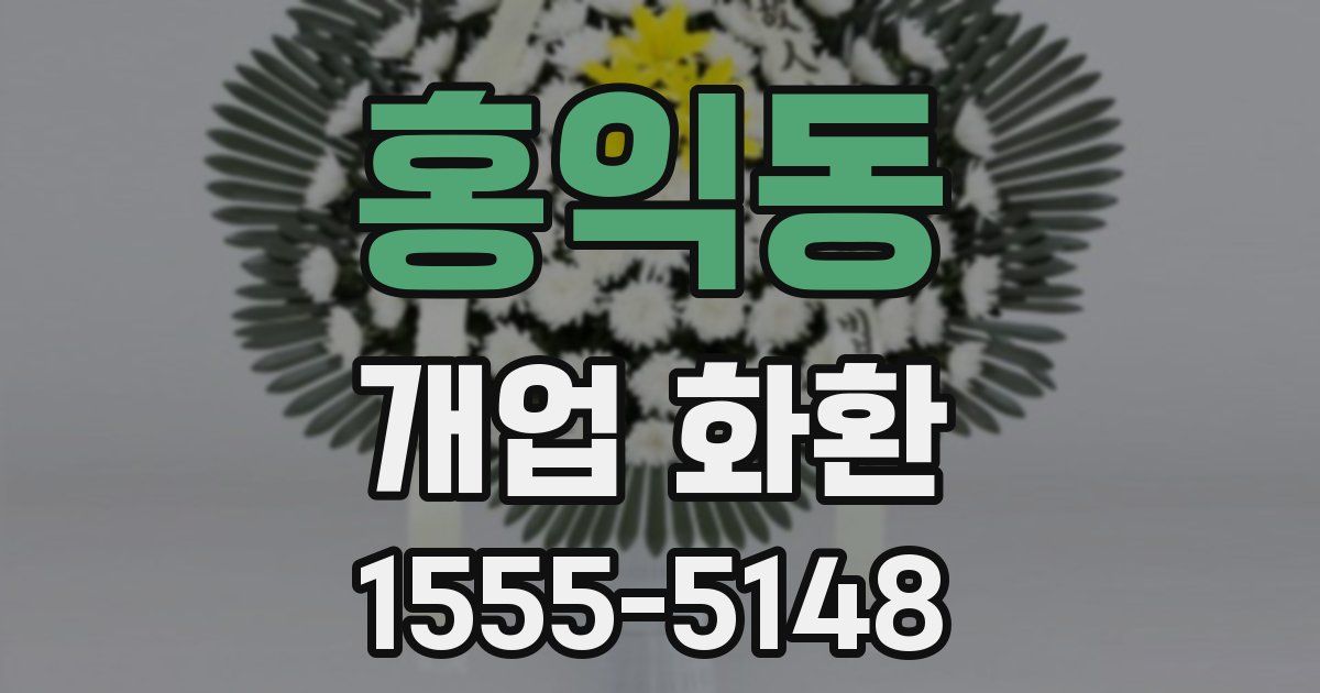 홍익동 개업 화환