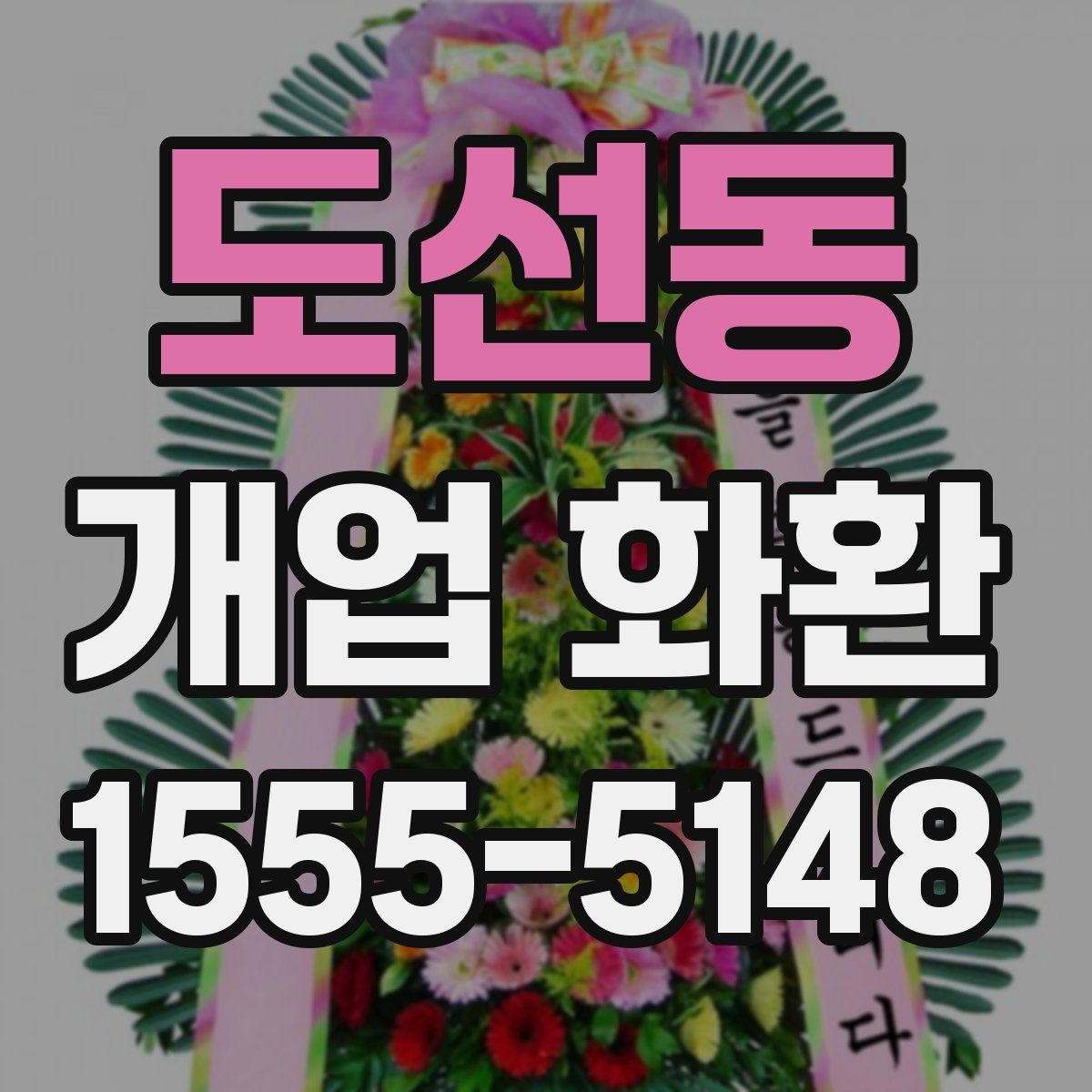 도선동 개업 화환