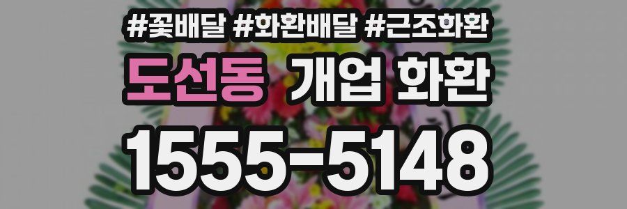 도선동 개업 화환