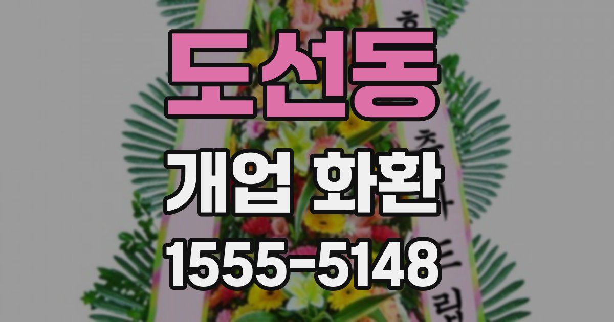 도선동 개업 화환