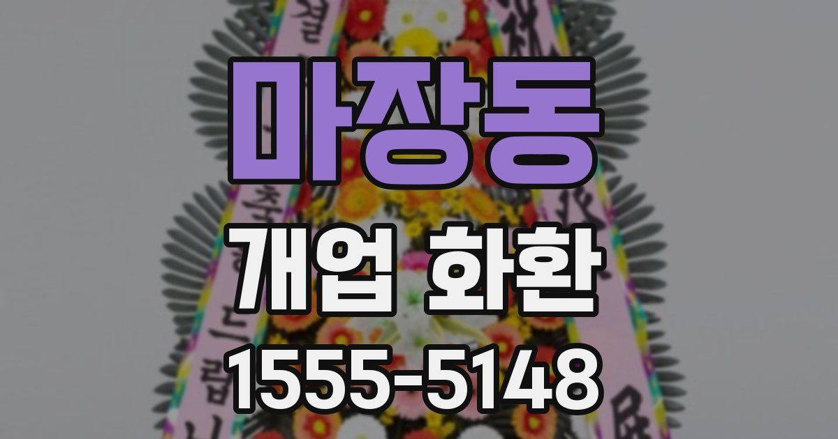 마장동 개업 화환