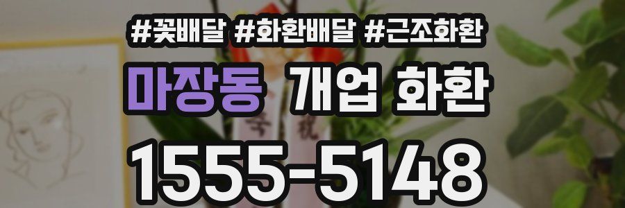 마장동 개업 화환