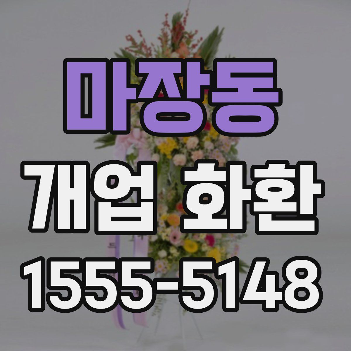 마장동 개업 화환