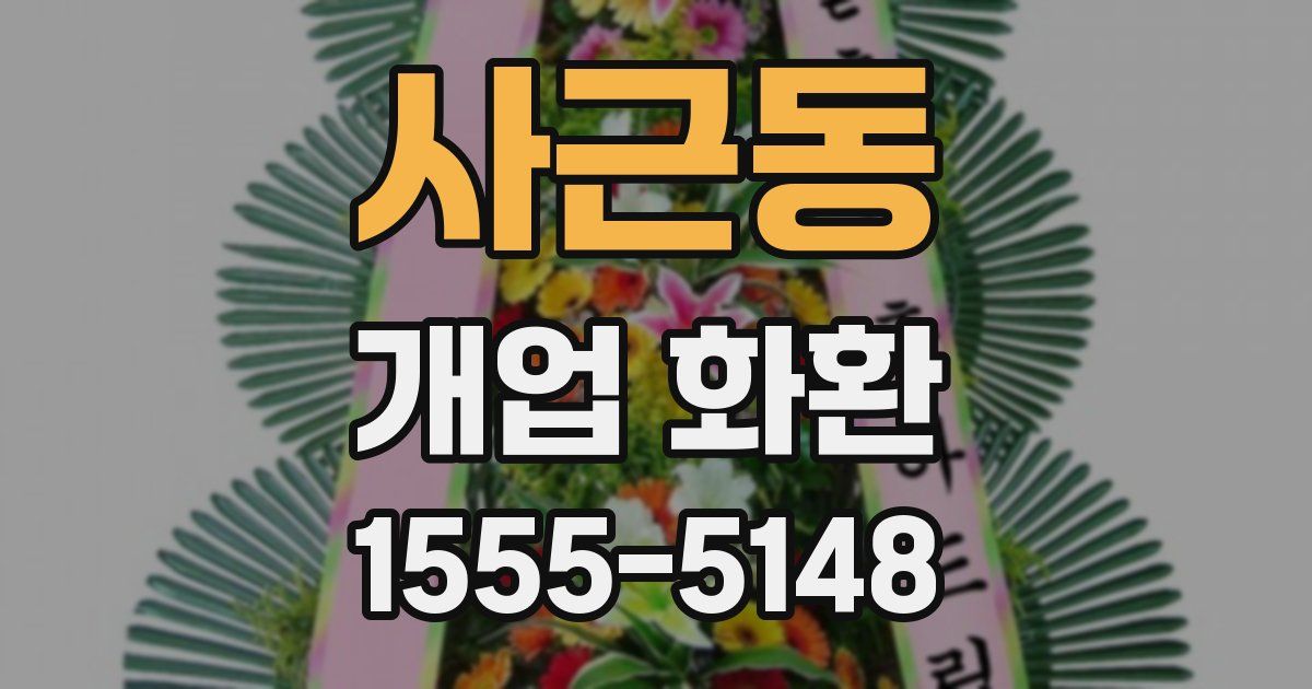 사근동 개업 화환