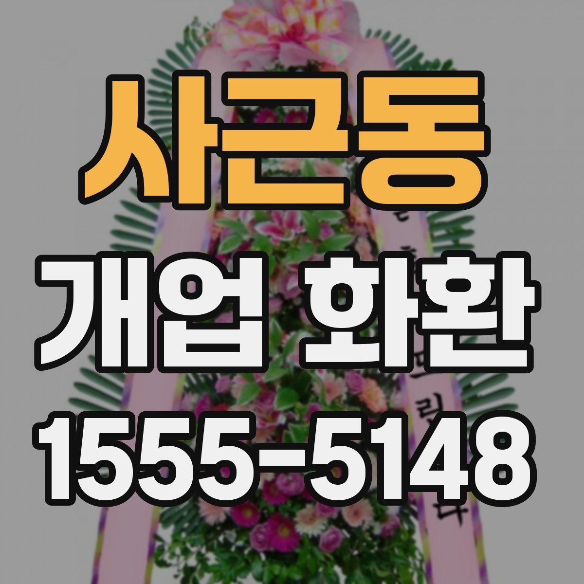 사근동 개업 화환