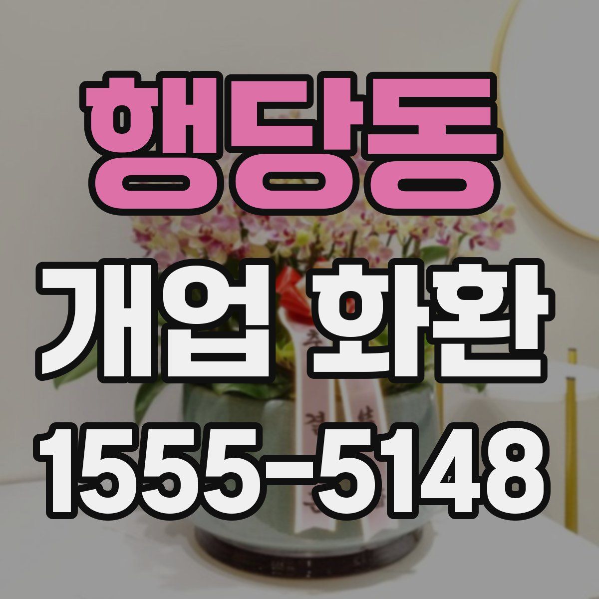 행당동 개업 화환