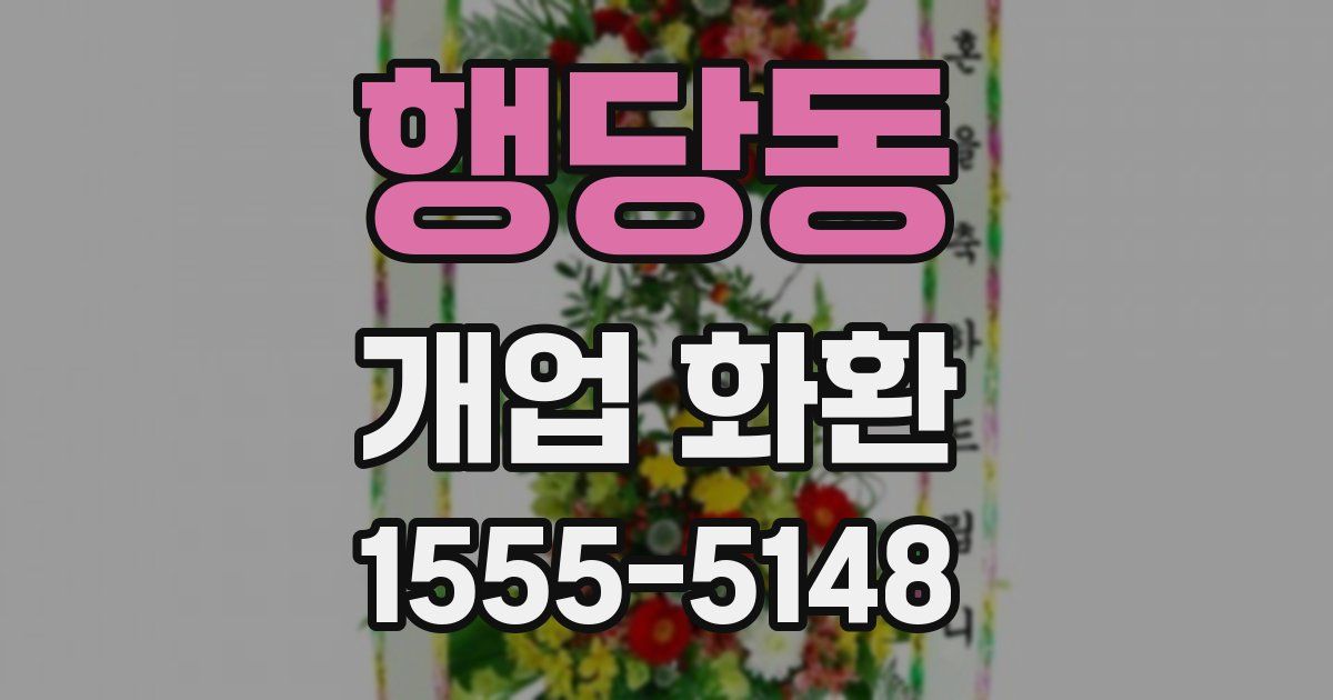 행당동 개업 화환