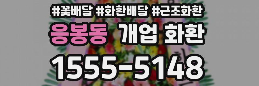 응봉동 개업 화환
