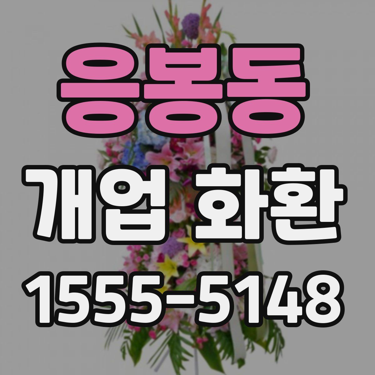 응봉동 개업 화환