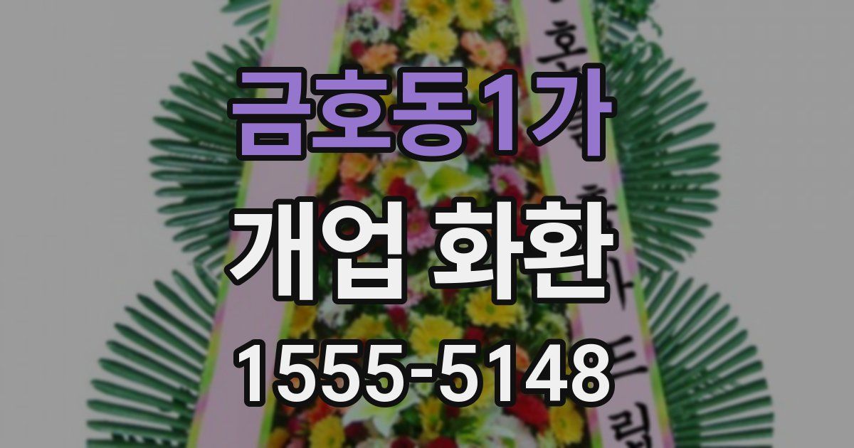 금호동1가 개업 화환