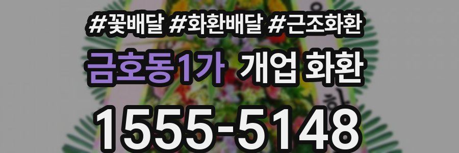 금호동1가 개업 화환