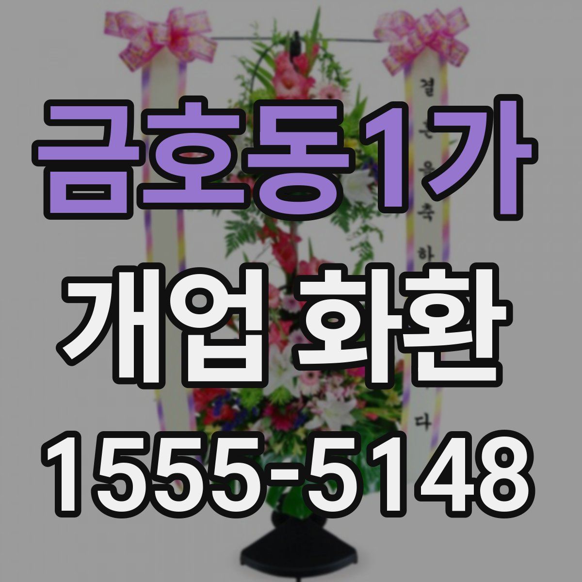 금호동1가 개업 화환