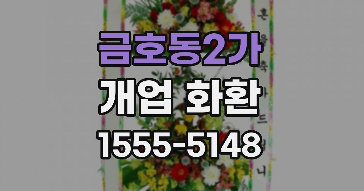금호동2가 개업 화환