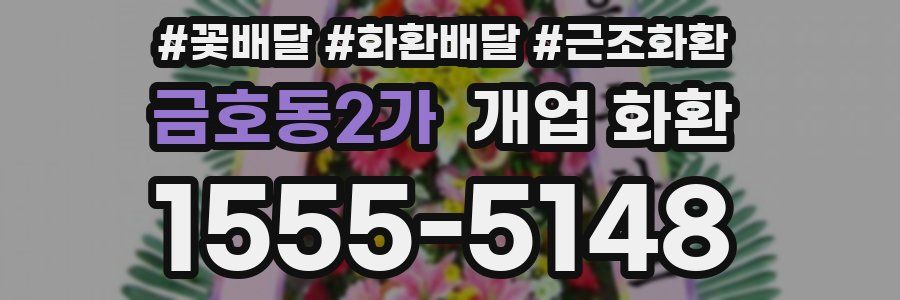 금호동2가 개업 화환