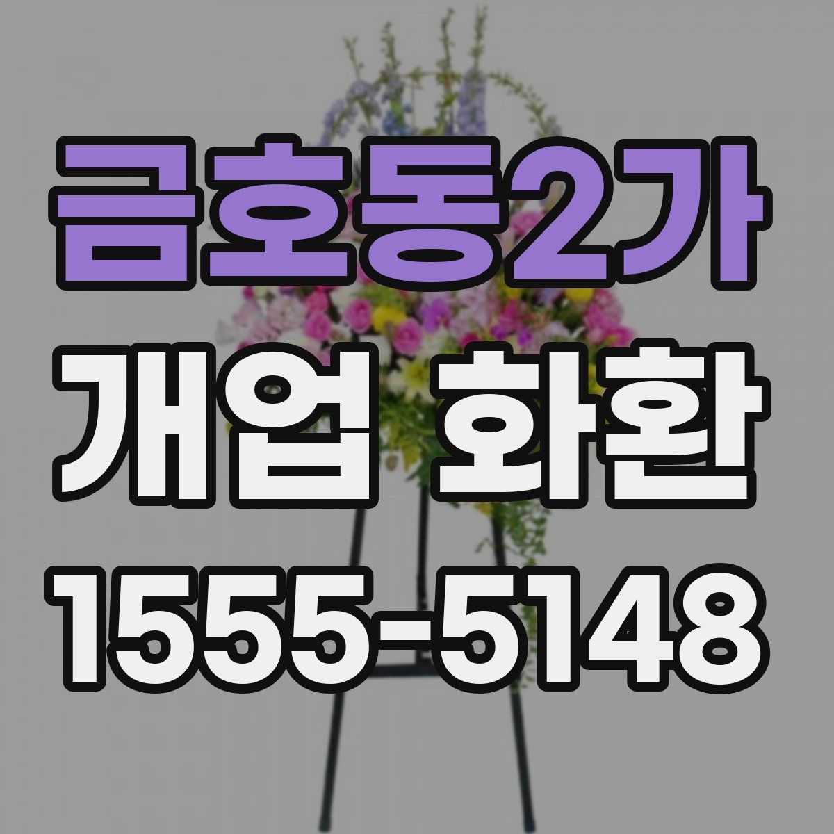 금호동2가 개업 화환