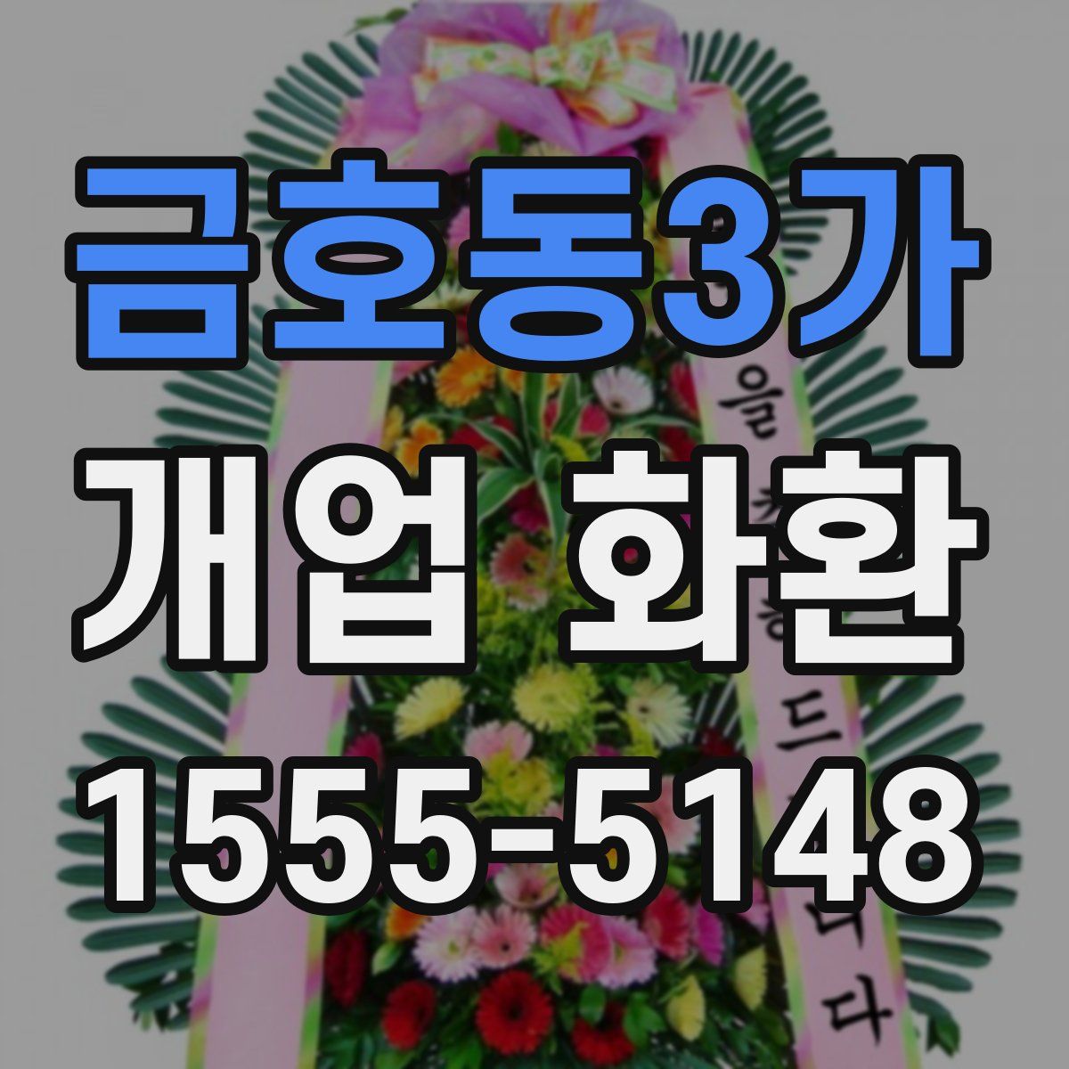 금호동3가 개업 화환