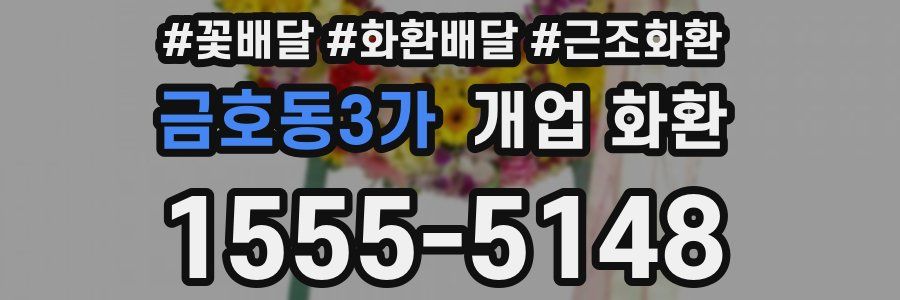 금호동3가 개업 화환