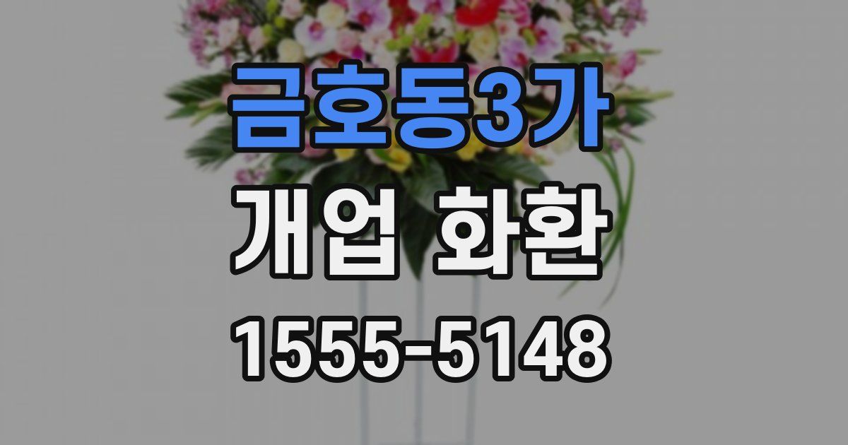 금호동3가 개업 화환