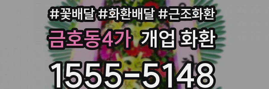 금호동4가 개업 화환