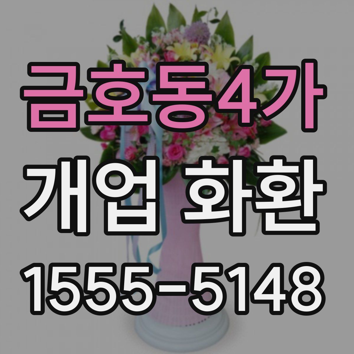 금호동4가 개업 화환