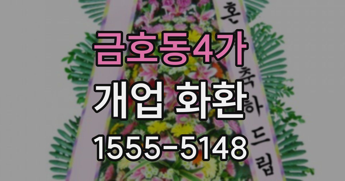 금호동4가 개업 화환