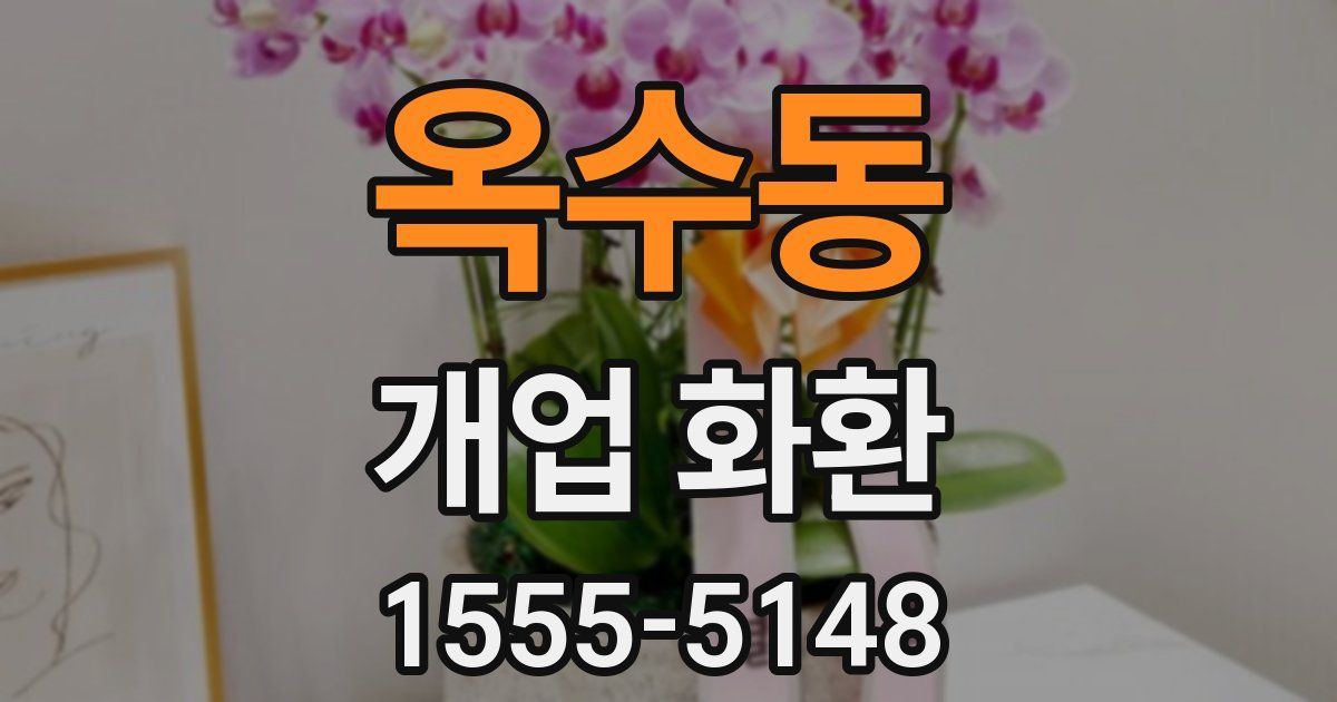 옥수동 개업 화환