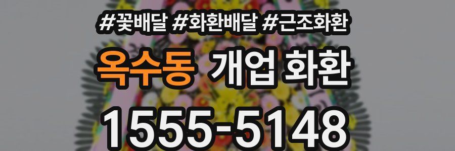 옥수동 개업 화환