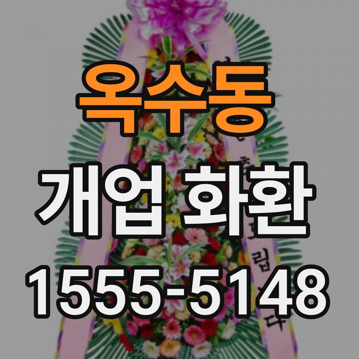 옥수동 개업 화환