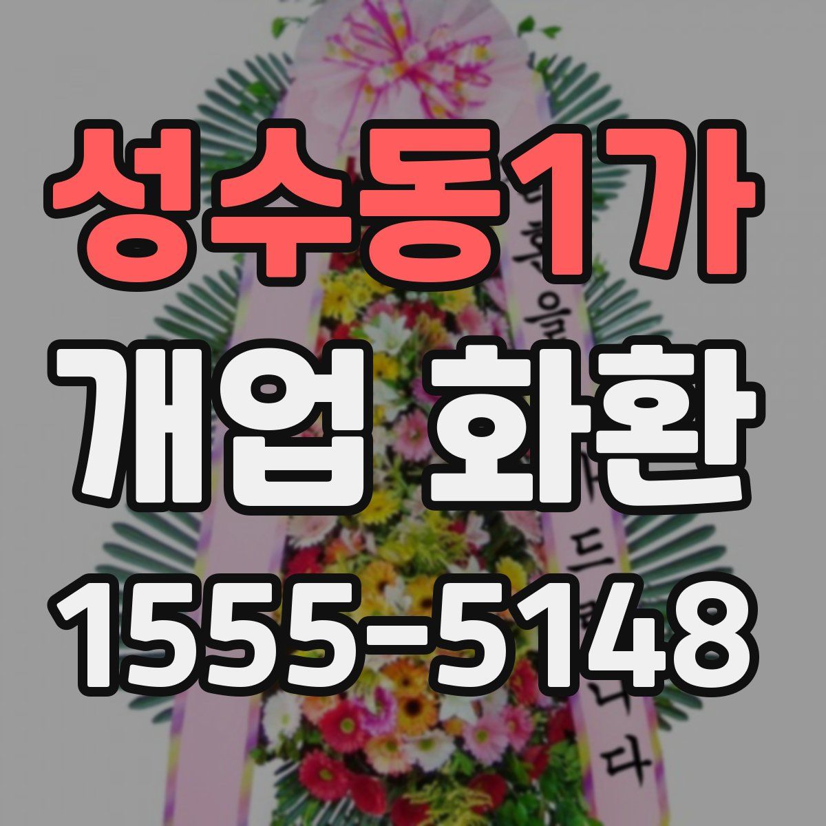 성수동1가 개업 화환