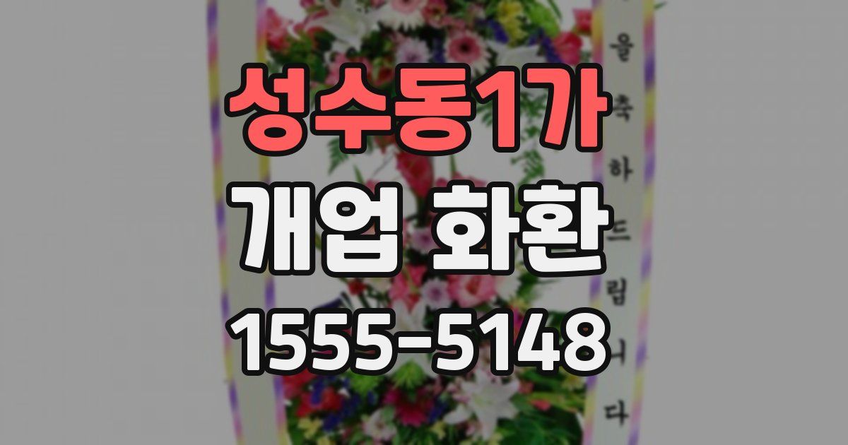 성수동1가 개업 화환