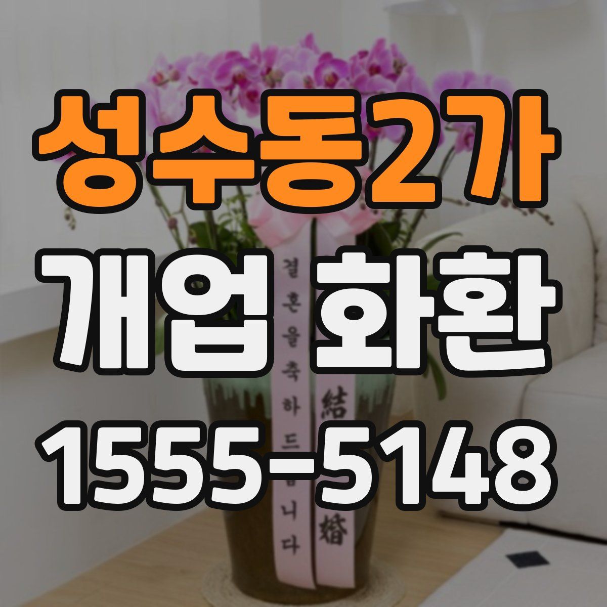 성수동2가 개업 화환