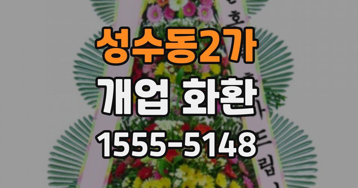 성수동2가 개업 화환