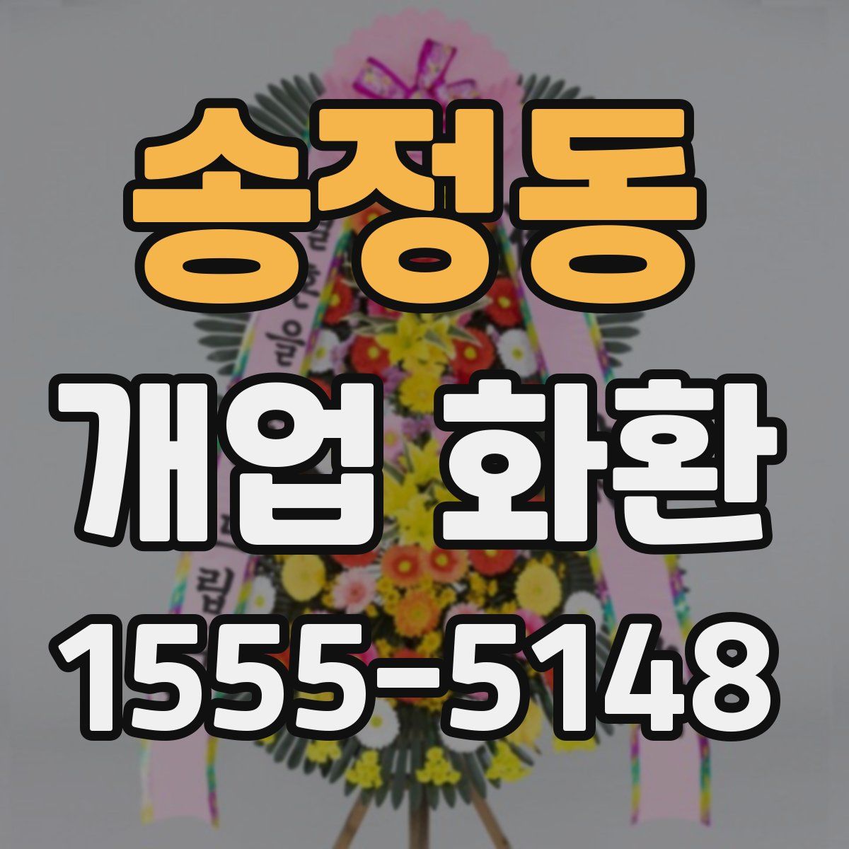 송정동 개업 화환